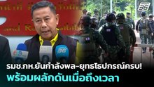 รมช.กห.ยันกำลังพล-ยุทธโธปกรณ์ครบ! พร้อมผลักดันเมื่อถึงเวลา | เข้มข่าวเย็น | 10 ต.ค. 68