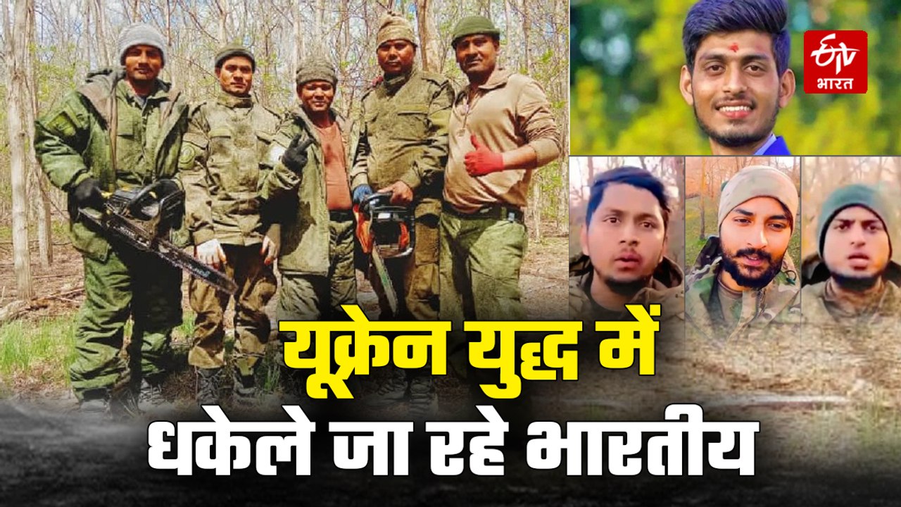 यूक्रेन युद्ध में धकेले जा रहे भारतीय नागरिक