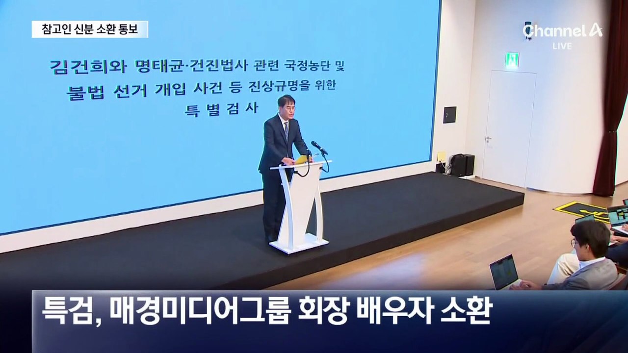 김건희 특검, 매경 회장 배우자 ‘참고인 소환’ 통보
