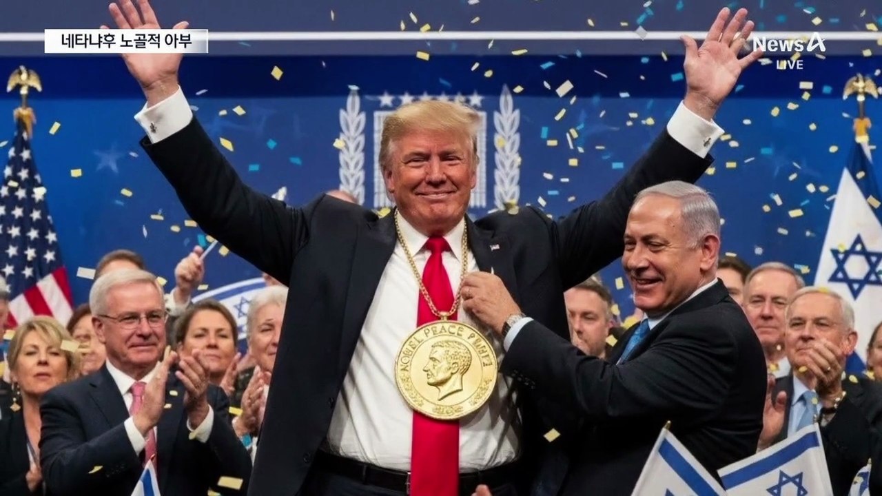 노벨상 메달 건 트럼프?…‘아부의 귀재’ 네타냐후