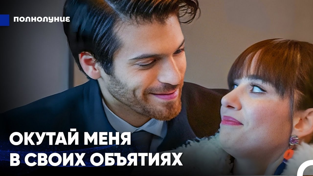 Сладкий Поцелуй 'С Добрым Утром' - Полнолуние