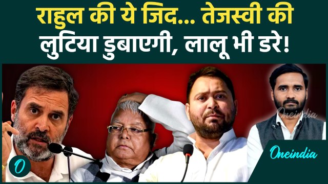 Bihar Seat Sharing: Congress की हठधर्मी, RJD फिर हारेगी? Tejashwi Yadav-Rahul Gandhi की दोस्ती अब...