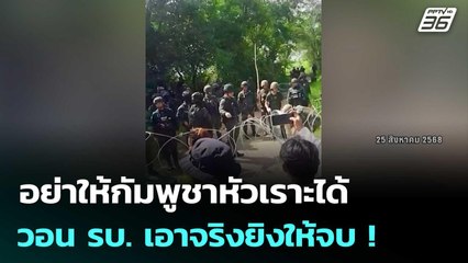 อย่าให้กัมพูชาหัวเราะได้   ชาวบ้านวอน รบ. เอาจริงยิงให้จบ ! | เข้มข่าวค่ำ | 10 ต.ค.68