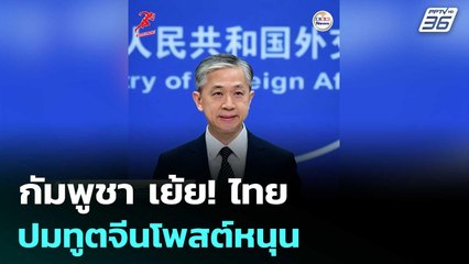 กัมพูชา เย้ย! ไทย ปมทูตจีนโพสต์หนุน | เข้มข่าวค่ำ | 10 ต.ค.68