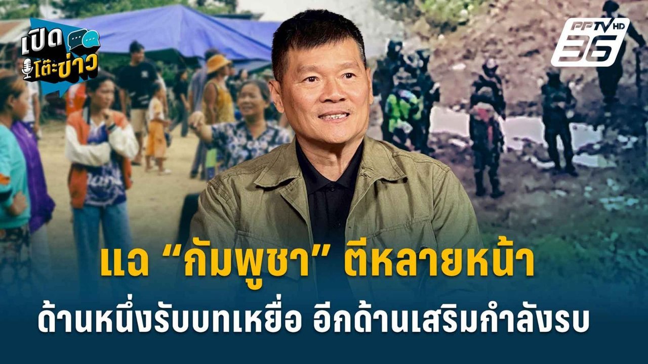 Highlight | แฉ “กัมพูชา” ตีหลายหน้า ด้านหนึ่งรั...