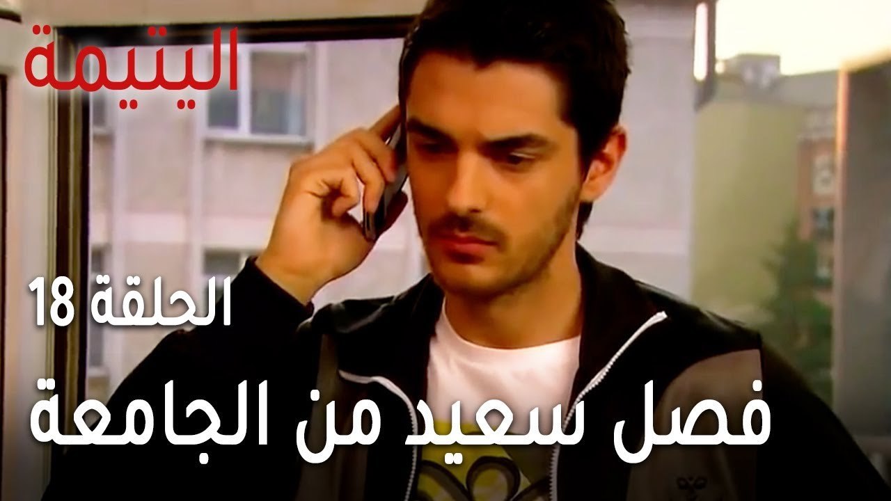 مسلسل اليتيمة الحلقة 18 - فصل سعيد من الجامعة