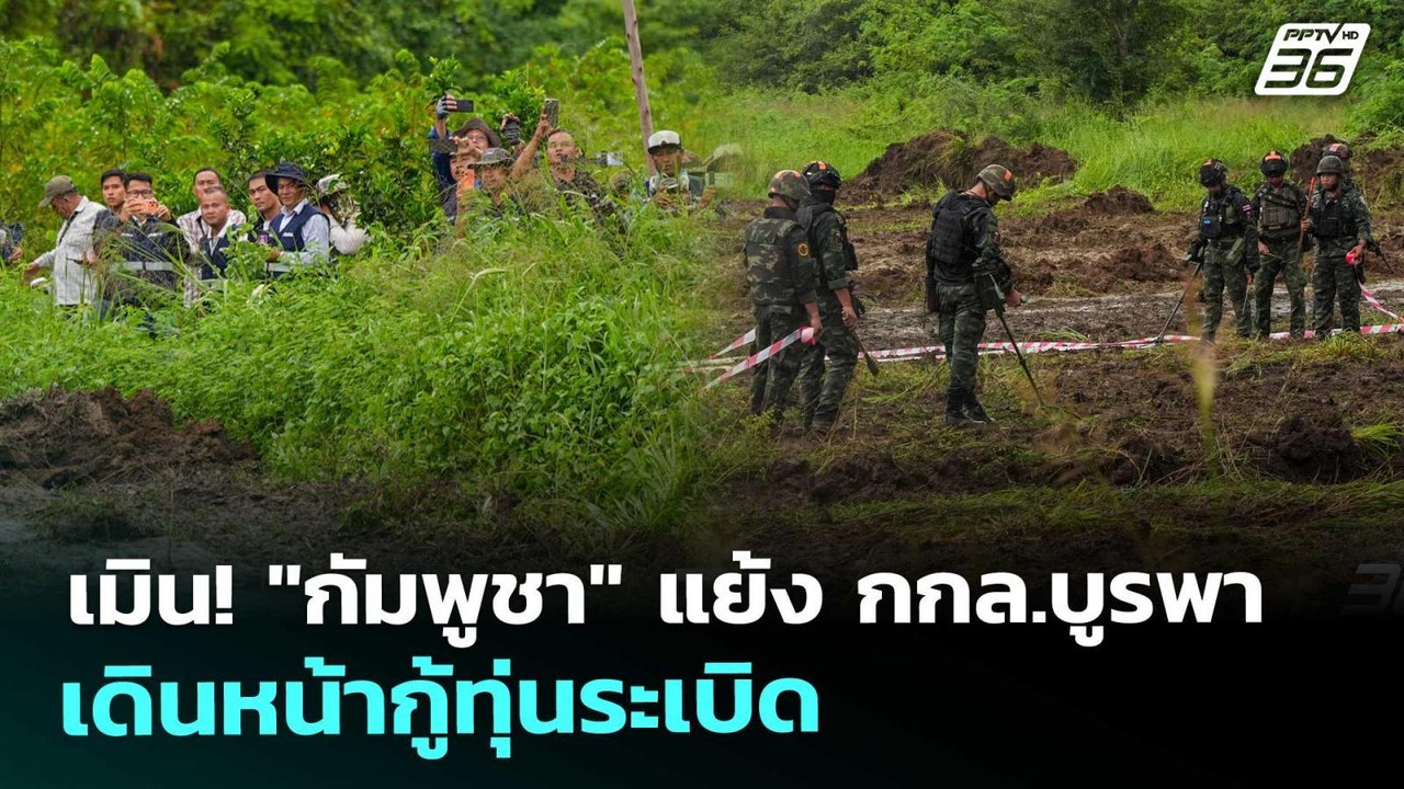 เมิน! "กัมพูชา" แย้ง กกล.บูรพา เดินหน้ากู้ทุ่นร...