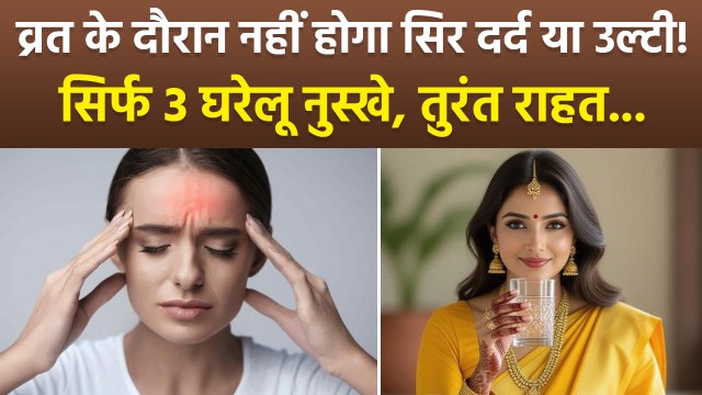 Vrat Me Sir Dard Ka Ilaj:व्रत में सिरदर्द हो तो क्या करें,उपवास में कैसे पाएं छुटकारा,Instant Relief