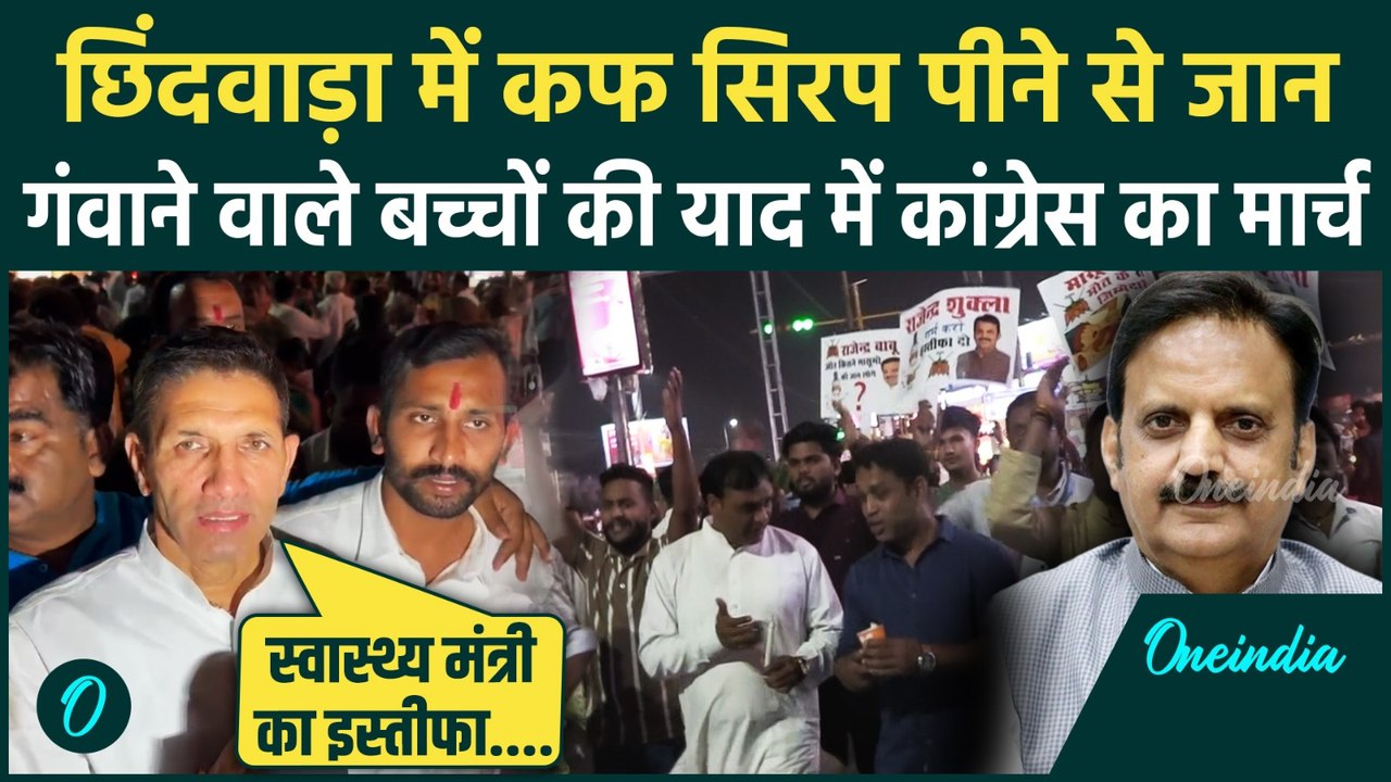 Cough Syrup Deaths: Chhindwara Cough Syrup कांड को लेकर Bhopal में Congress का March |  CM Mohan
