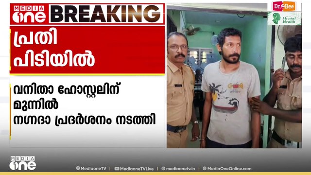 തിരുവനന്തപുരം കഴക്കൂട്ടത്തെ വനിതാ ഹോസ്റ്റലിൽ നഗ്നതപ്രദർശനം നടത്തിയ പ്രതി പിടിയിൽ