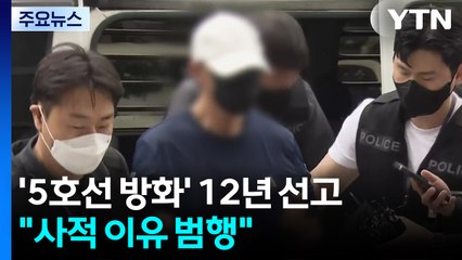 '5호선 방화' 60대 1심 징역 12년..."개인적 이유로 범행" / YTN
