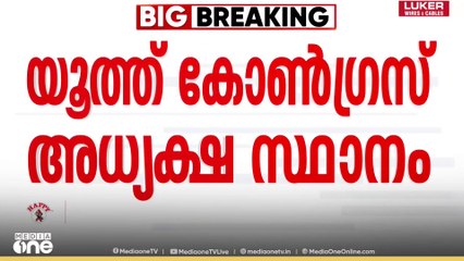 രാഹുൽ മാങ്കൂട്ടത്തിലിന്റെ ഒഴിവിലേക്ക് ജനീഷിനെ യൂത്ത് കോൺ​ഗ്രസ് അധ്യക്ഷനാക്കിയതിൽ എതിർപ്പ്