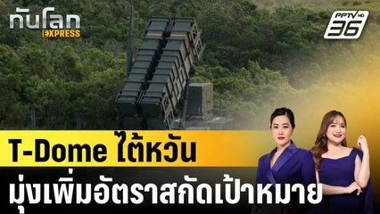 ไต้หวันเผย T-Dome บูรณาการตรวจจับ-โจมตี เพิ่มอัตราสกัดเป้าหมาย |ทันโลก EXPRESS |  14 ต.ค. 68