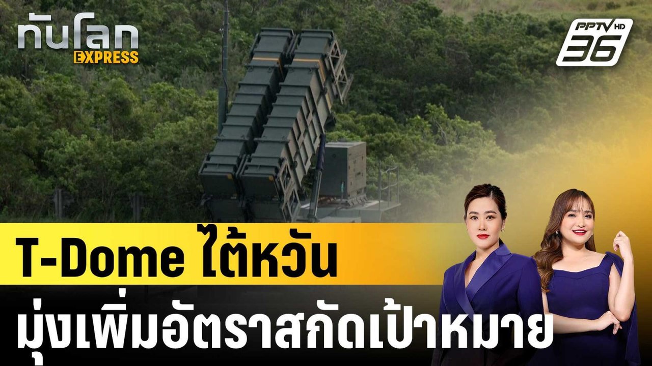 ไต้หวันเผย T-Dome บูรณาการตรวจจับ-โจมตี เพิ่มอัตราสกัดเป้าหมาย |ทันโลก EXPRESS |  14 ต.ค. 68