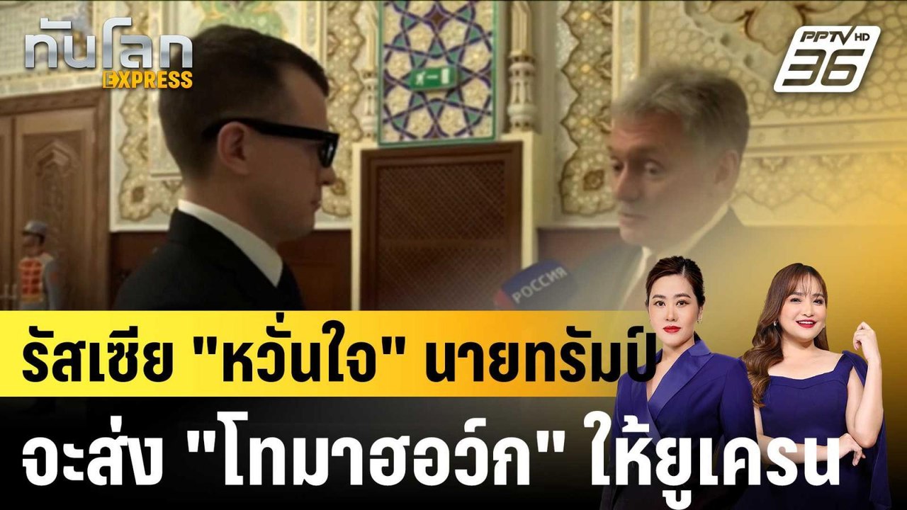 รัสเซีย "หวั่น" ทรัมป์ส่ง "โทมาฮอว์ก" ให้ยูเครน...