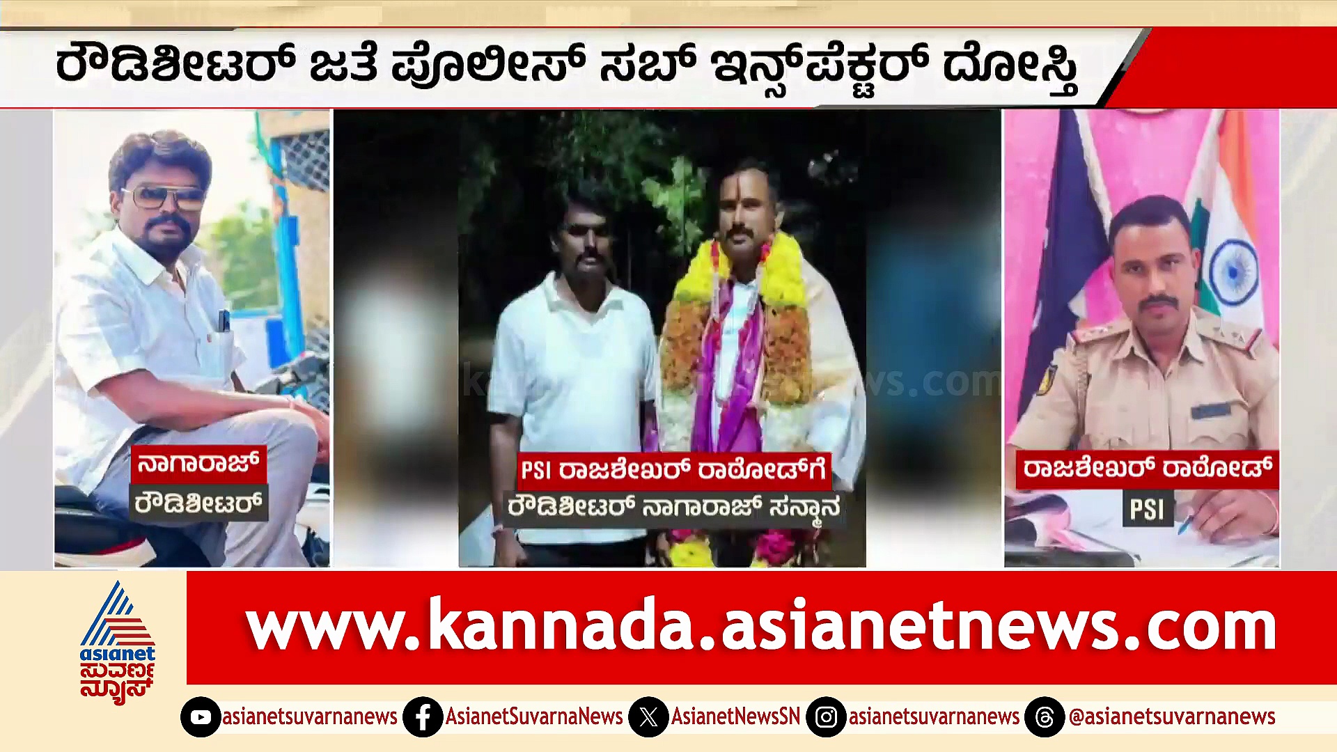 ರೌಡಿ ಶೀಟರ್​ನಿಂದ ಪೊಲೀಸ್ ಠಾಣೆಯಲ್ಲಿ ರಾಜ ದರ್ಬಾರ್: ಆತನ ಜೊತೆ ಪೊಲೀಸ್ ಸಬ್ ಇನ್ಸ್​ಪೆಕ್ಟರ್​ ದೋಸ್ತಿ!