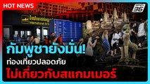 กัมพูชาโต้เกาหลีใต้! ท่องเที่ยวปลอดภัย ไม่เกี่ยวสแกมเมอร์?| PPTV News ข่าวต่างประเทศ |14 ต.ค. 68