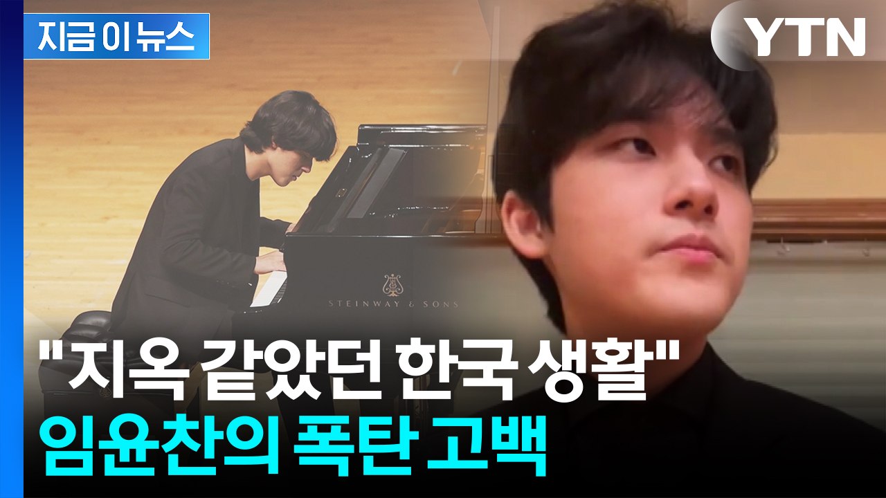 "한국 그립지 않나?" 질문에 단호...'천재 피아니스트' 임윤찬 인터뷰 재조명 [지...