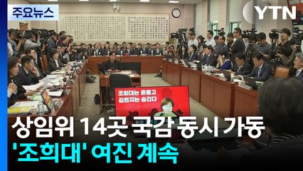 상임위 14곳 국감 동시 가동...'조희대' 여진 계속 / YTN