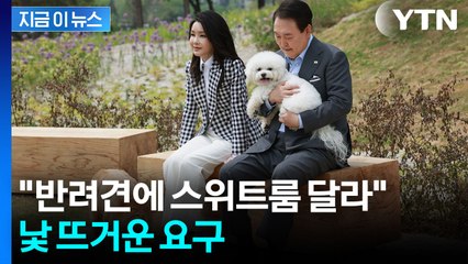 "너무 치욕스럽다"...尹 부부, 프랑스 순방 때 '개 의전' 요구 [지금이뉴스]  / YTN