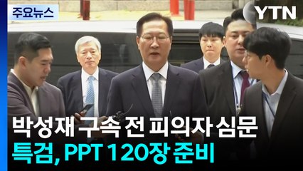 박성재 구속 전 피의자 심문...특검, PPT 120장 준비 / YTN