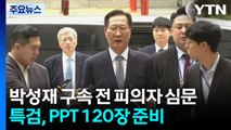 박성재 구속 전 피의자 심문...특검, PPT 120장 준비 / YTN