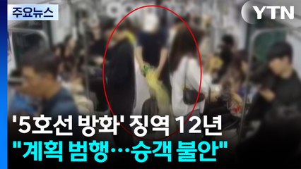 '5호선 방화' 60대 1심 징역 12년..."개인적 이유로 범행" / YTN