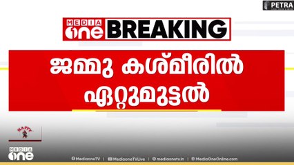 ജമ്മു കശ്മീരിൽ ഏറ്റുമുട്ടൽ; രണ്ട് ഭീകരരെ വധിച്ചെന്ന് സൈന്യം