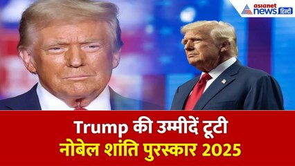 नोबेल शांति पुरस्कार 2025: क्यों ट्रंप नहीं बन सके विजेता?