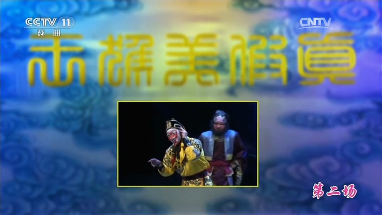 京剧《真假美猴王》