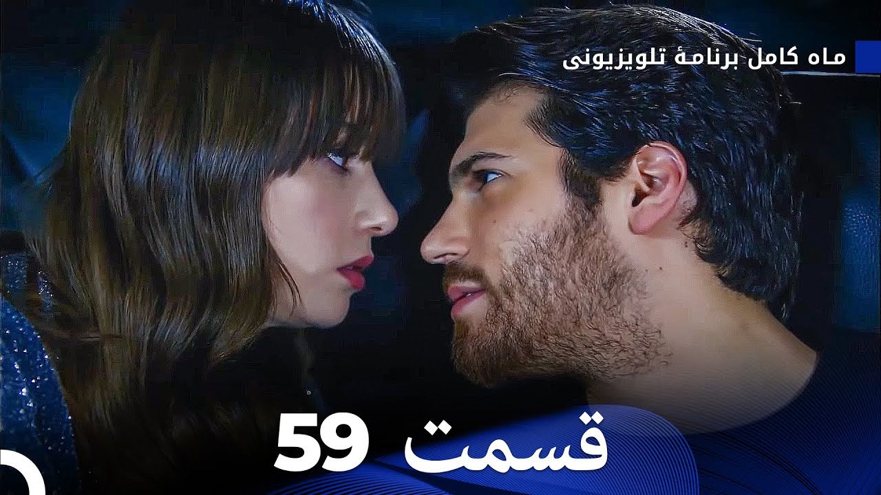 ماه کامل  قسمت 59 (Dooble Farsi)