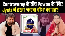 Pawan Singh से अनबन फिर भी Jyoti Singh ने रखा ‘करवा चौथ’ का व्रत? Social Media पर Post हुआ Viral!