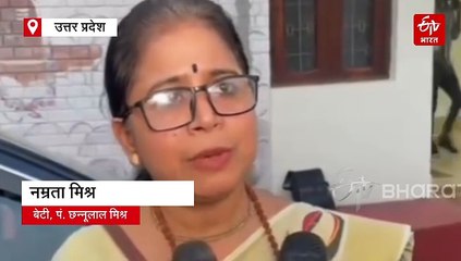 पं. छन्नूलाल मिश्र के निधन के बाद दो गुट में बंटा परिवार, बेटा-बेटी अलग-अलग करेंगे  13वीं का संस्कार