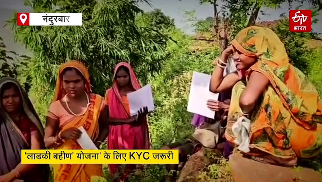 मोबाइल सिग्नल के लिए पहाड़ी पर घंटों का इंतजार, 'मुख्यमंत्री लाडकी बहीण योजना' के लिए KYC जरूरी, प्रशासन से मदद की गुहार