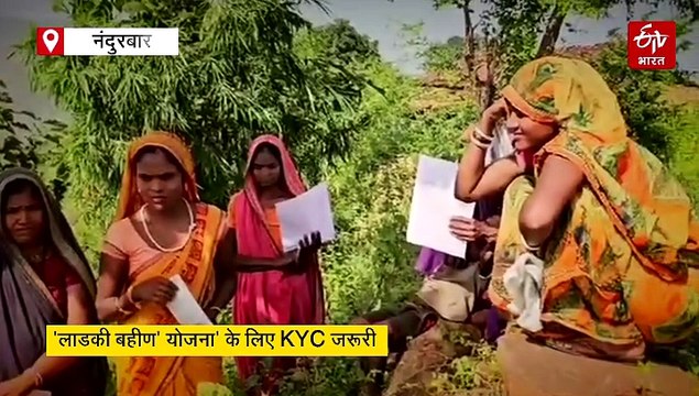 मोबाइल सिग्नल के लिए पहाड़ी पर घंटों का इंतजार, 'मुख्यमंत्री लाडकी बहीण योजना' के लिए KYC जरूरी, प्रशासन से मदद की गुहार