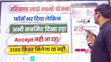 हरियाणा लाडो लक्ष्मी योजना फॉर्म भर दिया लेकिन accept नही हो रहा क़िस्त मिलेगा या नही _ Lado Yojana