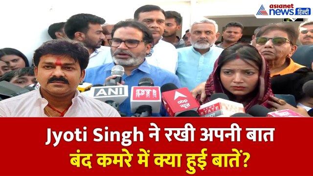 पवन सिंह की पत्नी Jyoti Singh ने Prashant Kishor से की अहम मुलाकात!