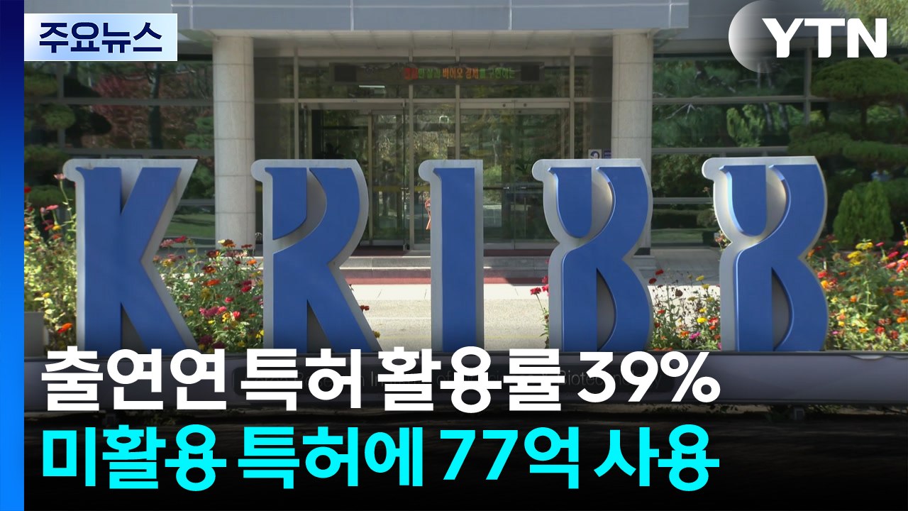 정부출연 연구기관 특허 10개 중 4개만 활용..."미활용 특허 유지에 77억" / YTN