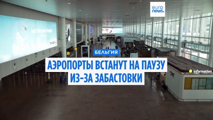 Брюссель ставит аэропорты на паузу