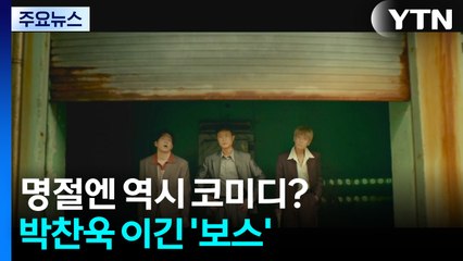 명절엔 역시 코미디?...박찬욱 이긴 '보스' / YTN