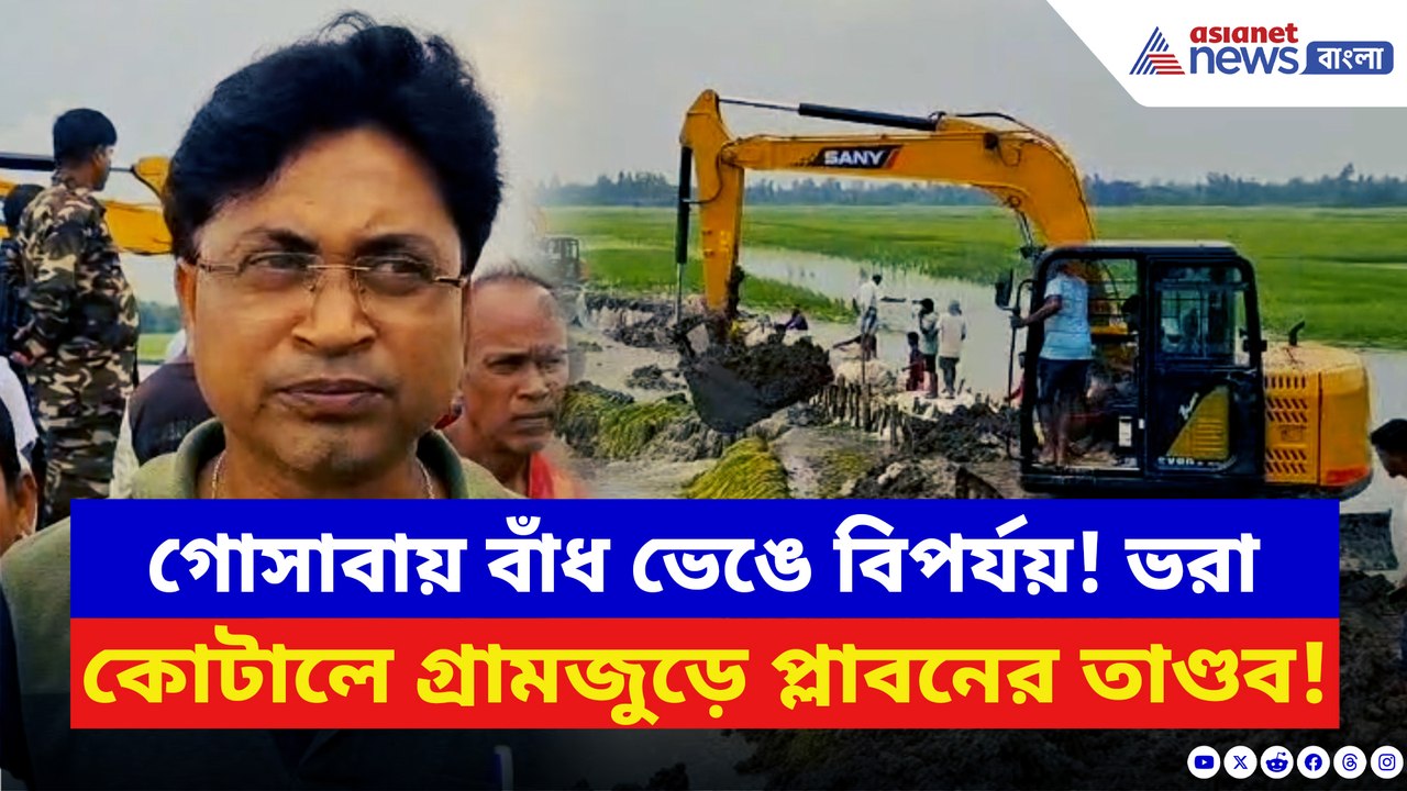 গোসাবায় বাঁধ ভাঙনের জেরে ধানক্ষেত-ফসল পুকুর সব জলে! তৎপর সেচ দপ্তর