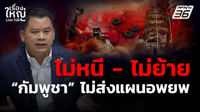 กัมพูชา ไม่หนี ไม่ย้าย ไม่ส่งแผนอพยพ จบ!! | เรื่องใหญ่ Live Talk | 10 ต.ค. 68