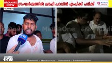 'പൊലീസിനോട് സംസാരിക്കാൻ വാഹനം മുന്നോട്ട് എടുത്തപ്പോൾ..MPയുടെ വാഹനത്തിന് നേരെ ​ഗ്രനേഡ് എറിഞ്ഞു'