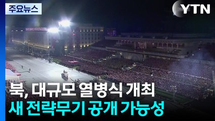 북, 당 창건 80년 열병식 개최...'화성-20형' 등장 여부 주목 / YTN
