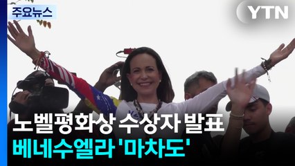 올해 노벨평화상에 베네수엘라 '마차도'...트럼프 수상 불발에 '뒤끝' / YTN