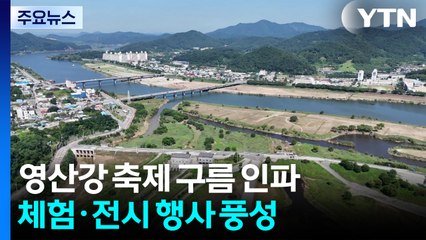 나주 영산강 가을 축제 구름 인파...체험·전시 행사 풍성! / YTN
