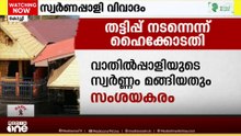 തിരിമറി നടന്നിട്ടുണ്ടെന്ന് ഹൈക്കോടതി... വിഷയത്തിൽ കേസെടുത്ത് അന്വേഷണം നടത്താൻ പ്രത്യേക സംഘം