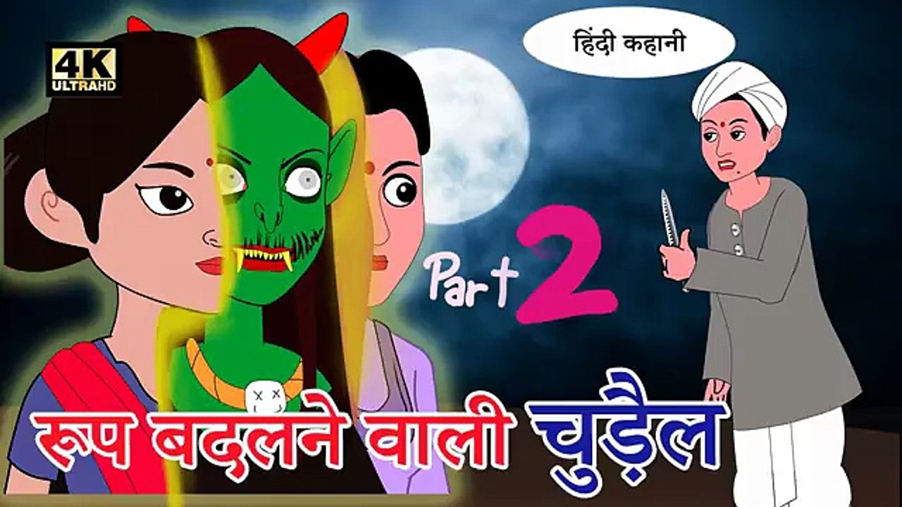 रूप बदलने वाली चुड़ैल - Part-2 _ Hindi Kahaniya _ Moral stories _ Hindi stories _ Kahaniya(360P)