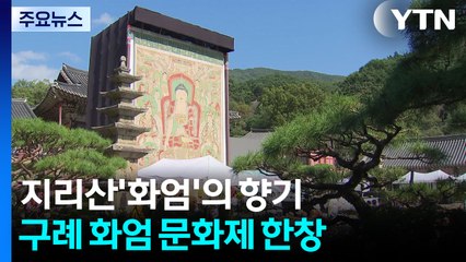 지리산에 핀 '화엄'의 향기...구례 화엄 문화제 한창 / YTN