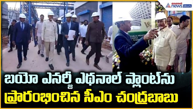 CM Chandrababu Naidu: బయో ఎనర్జీ ఎథనాల్ ప్లాంట్‌ను ప్రారంభించిన సీఎం చంద్రబాబు| Asianet News Telugu